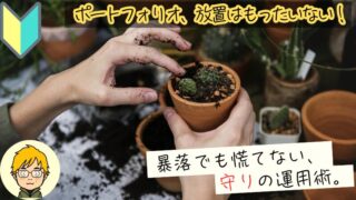 配当株の運用法
