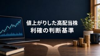 【高配当株の売り時】利回り2％以下かつ10年増配率15％以下で判断 