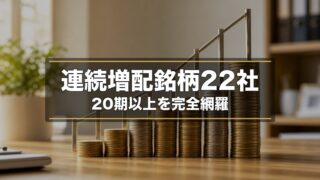 【2026年版】連続増配ランキング｜20期以上の日本株22社を完全網羅 