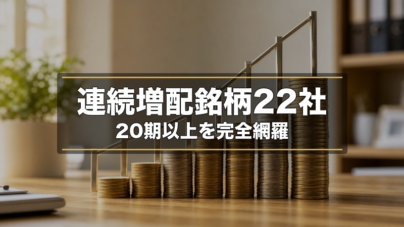 【2026年版】連続増配ランキング｜20期以上の日本株22社を完全網羅 