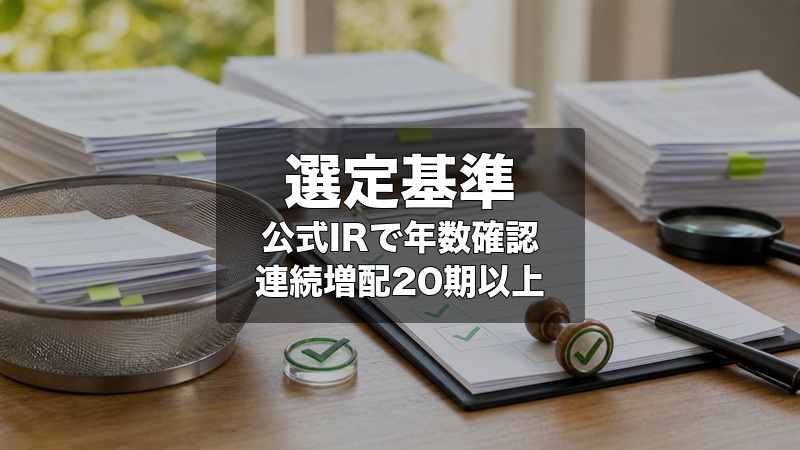連続増配銘柄の選定基準