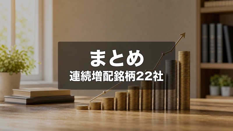 まとめ：連続増配ランキング20期以上・日本株22社