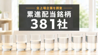 【2026年】累進配当を宣言している銘柄一覧381社｜全上場企業の有報を全文調査 