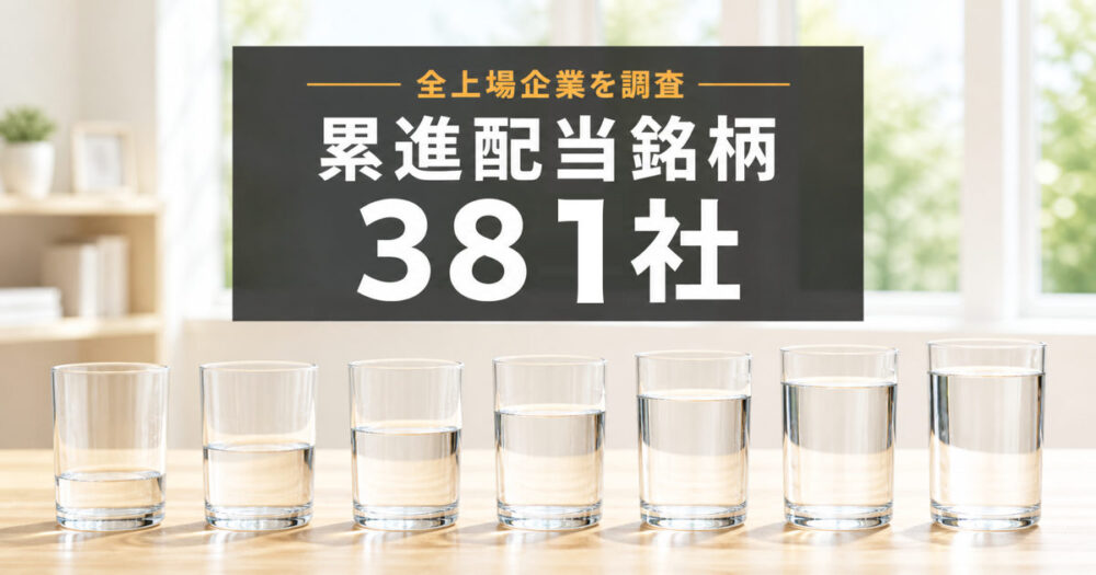 【2026年】累進配当を宣言している銘柄一覧381社｜全上場企業の有報を全文調査