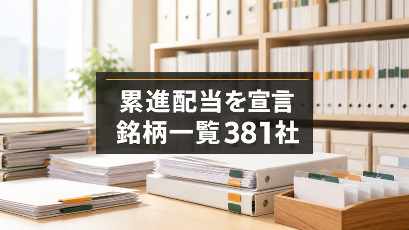 累進配当を宣言している銘柄一覧381社