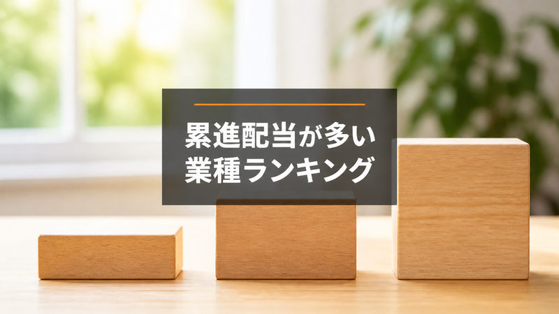 累進配当が多い業種ランキング
