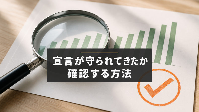宣言が守られてきたかを確認する方法