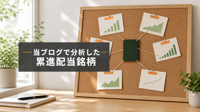 当ブログで分析した累進配当銘柄