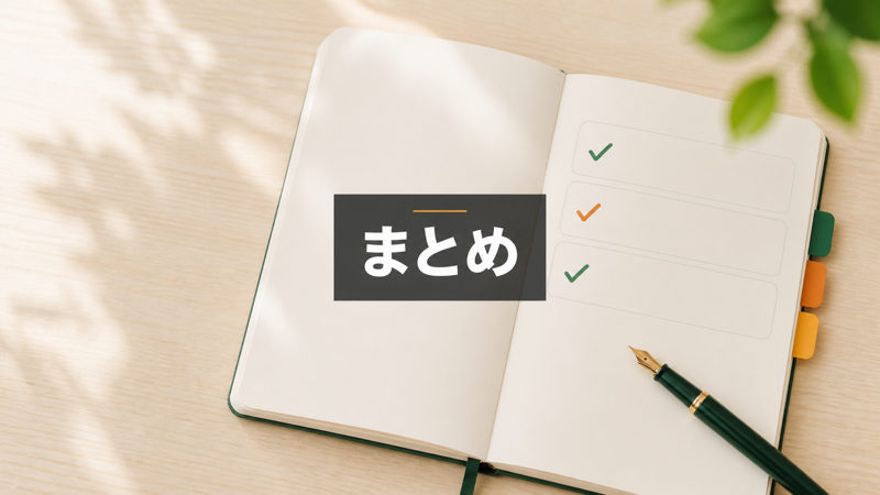 まとめ