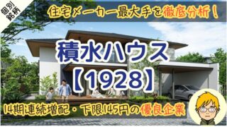 【2026年】積水ハウスの買い時は株価3,537円！10年分の配当を徹底分析 