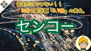 【22期連続増収】20年以上減配なし！センコーを解説|買い時の配当利回りを分析 