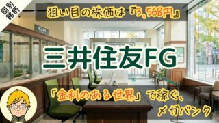 【三井住友FG】買い時は配当利回り4.4%!累進配当で安心保有 