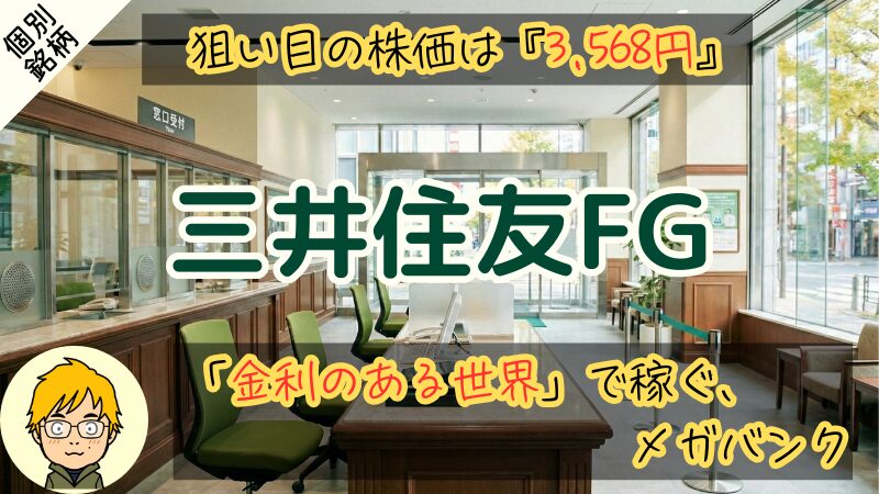 【三井住友FG】買い時は配当利回り4.4%!累進配当で安心保有