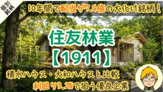 【増配率22.1%】住友林業に投資すべきか解説|配当から買い時を分析 