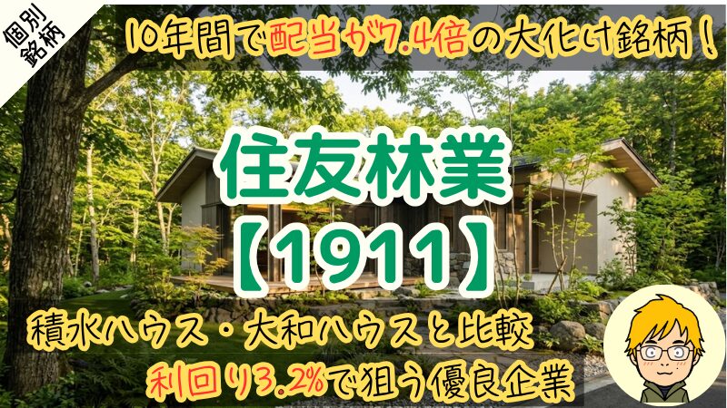 【増配率22.1%】住友林業に投資すべきか解説|配当から買い時を分析