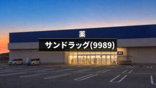 【2026年】サンドラッグの配当と買い時を分析｜24期連続増配と累進配当 