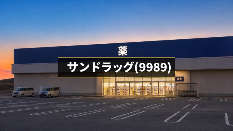 【2026年】サンドラッグの配当と買い時を分析｜24期連続増配と累進配当 
