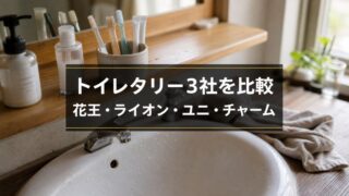 【日用品3社比較】花王・ライオン・ユニ・チャームの連続増配と買い時 