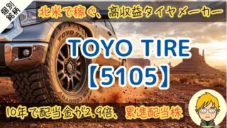 【TOYO TIRE】減配なし＆完璧な配当方針！買い時の株価を統計分析 