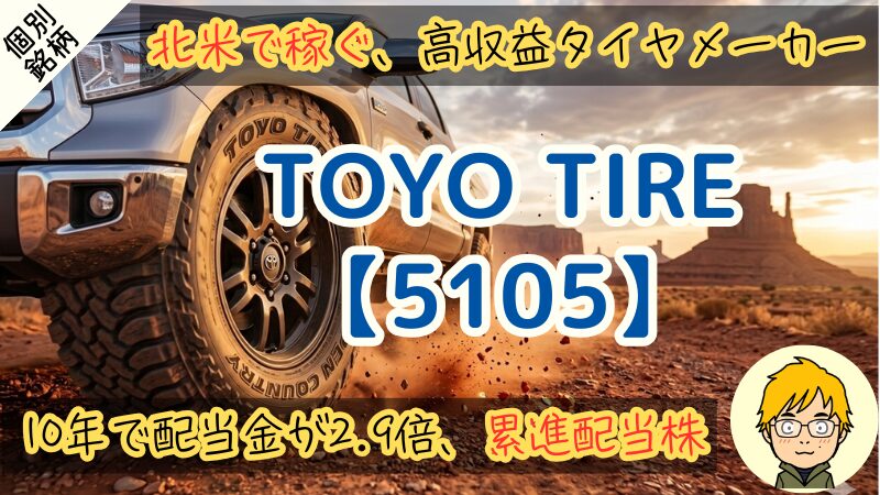 【TOYO TIRE】減配なし&完璧な配当方針!買い時の株価を統計分析