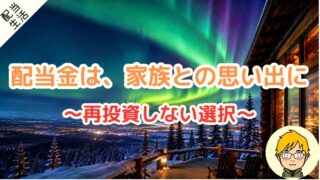 配当金で毎年、家族旅行へ｜手取り300万円でも届く「使い道」のリアル 