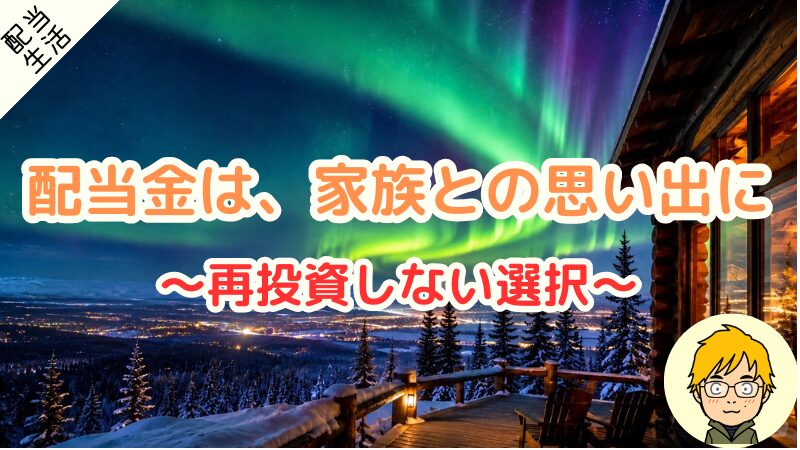 配当金で毎年、家族旅行へ｜手取り300万円でも届く「使い道」のリアル 