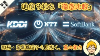 【通信3社比較】KDDI・NTT・ソフトバンクの配当金と買い時の株価 