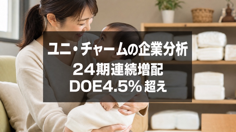 ユニ・チャームの企業分析