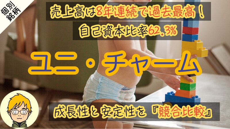 【ユニ・チャームを分析】配当が年平均13.2%成長! 23期連続増配