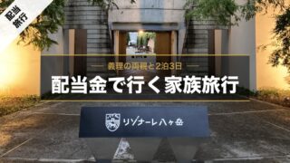 【配当金44万円の使い方】リゾナーレ八ヶ岳の旅費を公開｜義父母と2泊3日 
