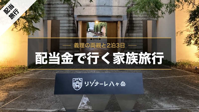 【配当金44万円の使い方】リゾナーレ八ヶ岳の旅費を公開｜義父母と2泊3日 
