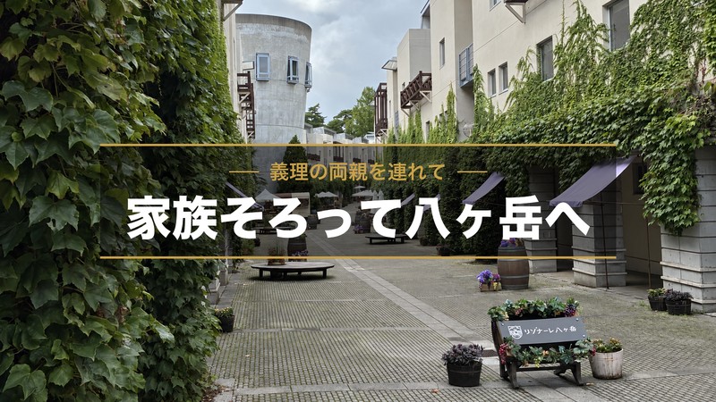 義理の両親を連れて、家族そろって八ヶ岳へ