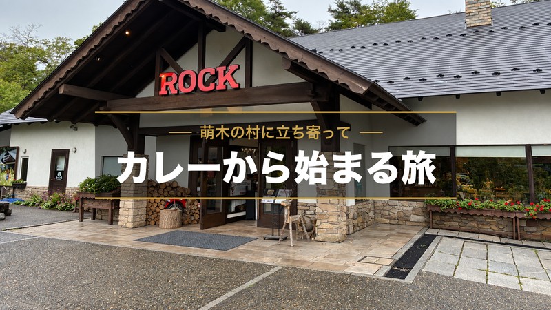 萌木の村のROCKからはじまる1日目