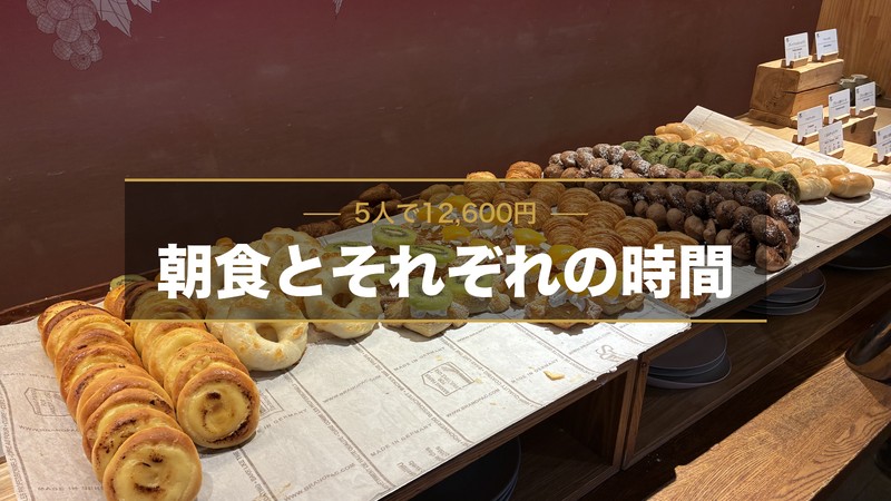 リゾナーレ八ヶ岳の朝食ビュッフェ(5人で12,600円)