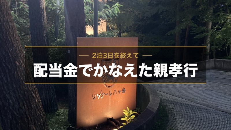夜のリゾナーレ八ヶ岳の看板