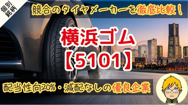 【2026年｜横浜ゴム】6期連続増収＆5期連続増配！配当から買い時を統計分析