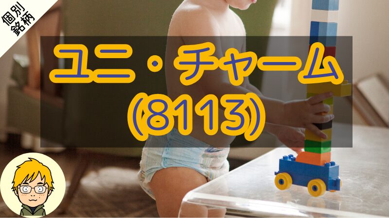 【連続増配銘柄】ユニ・チャームの配当と買い時を分析｜利回りは10年で最高圏