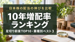【2026年版】増配率ランキング｜日本株の10年配当成長率TOP10と業種別ベスト3 