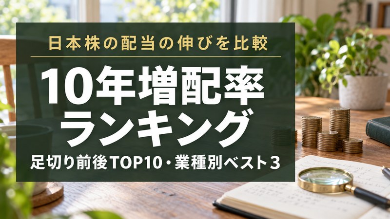 【2026年版】増配率ランキング｜日本株の10年配当成長率TOP10と業種別ベスト3 