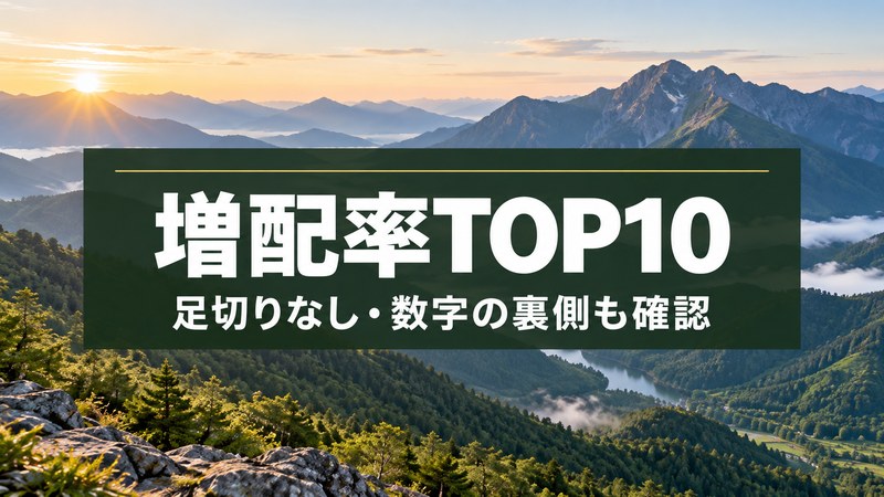 増配率ランキングTOP10