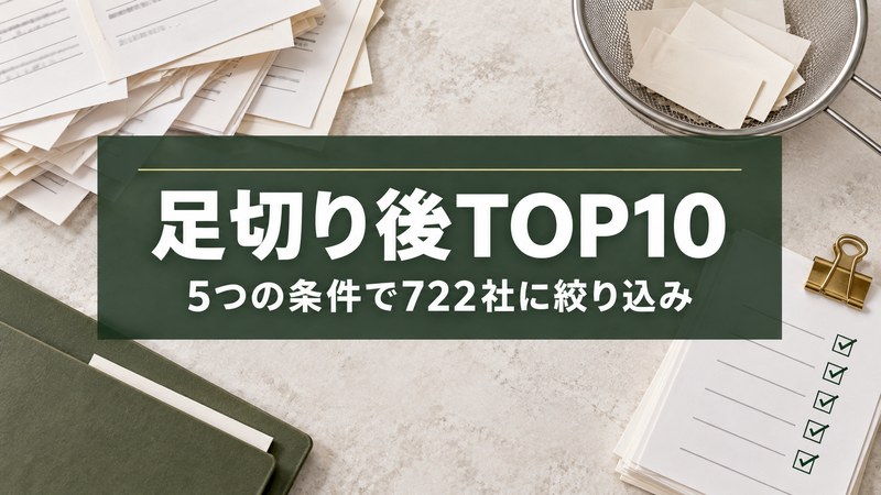 足切り後の増配率ランキングTOP10