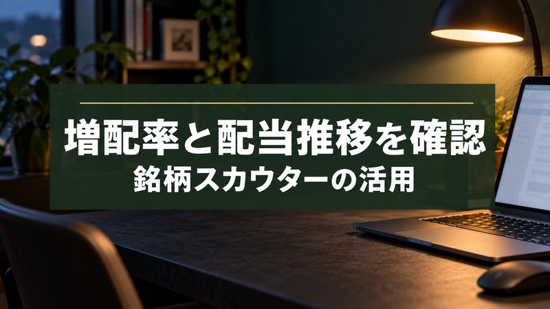銘柄スカウターで増配率と配当推移を確認する