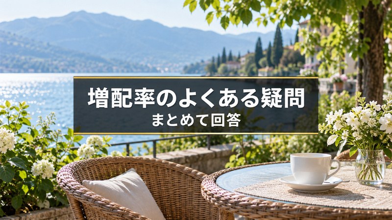 増配率のよくある疑問