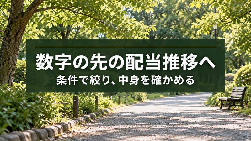 まとめ:増配率ランキングは足切りと配当推移で読む