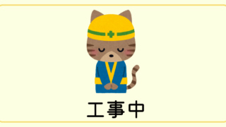 工事中