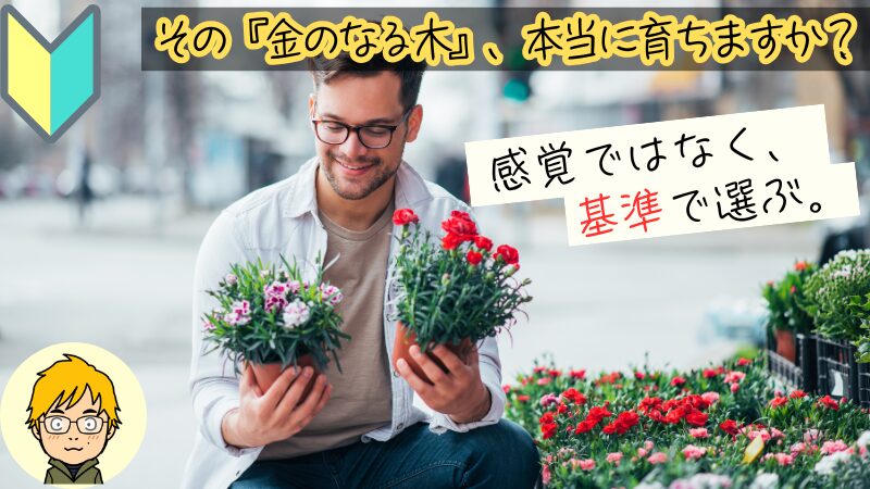 【再現性あり】失敗しない配当株の選び方｜初心者がハマる高配当の罠を解説 